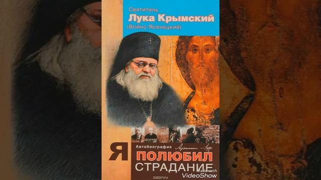 "Благодарность"святитель Лука Крымский. Читает Виктор Золотоног