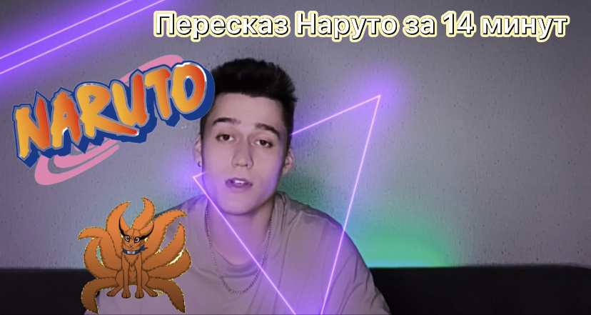 Пересказ Наруто за 14 минут!!!
