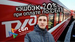 КЭШБЭК 20% ВЫГОДНЫЕ ПОЕЗДКИ НА ЭЛЕКТРОПОЕЗДАХ РЖД С СБП. Aifiraz Finance Айфираз финансы