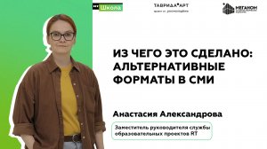 Из чего это сделано: альтернативные форматы в СМИ