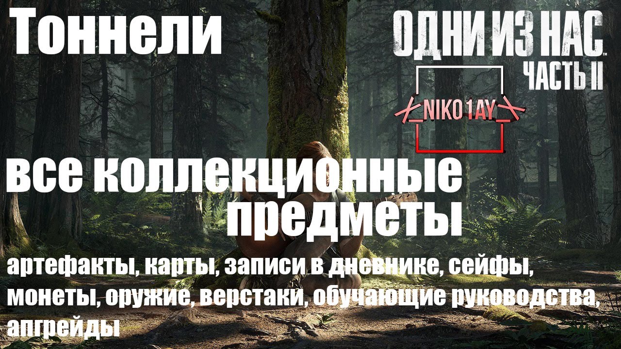 The Last of Us 2 [Одни из нас 2] все коллекционные предметы [Тоннели]