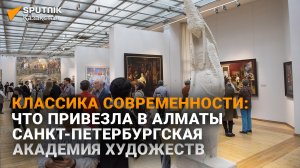 Выставка Санкт-Петербургской академии художеств имени Репина открылась в Алматы