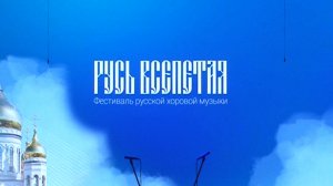 "Русь всепетая" 2 отделение. Запись прямой трансляции концерта хоровой музыки от 9 апреля 2021 года.