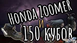 Злобный Honda ZOOMER на 150 кубовом ДВС