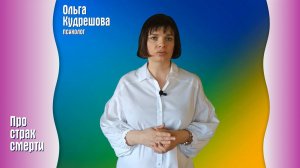 Про страх смерти