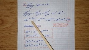 8) Найдите значение выражения а^-5/(а^-2)^4 при а=7. Решу огэ. Решение с объяснением. Математика огэ