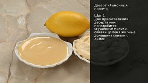 Десерт Лимонный поссет . Рецепт от шеф повара Максима Григорьева