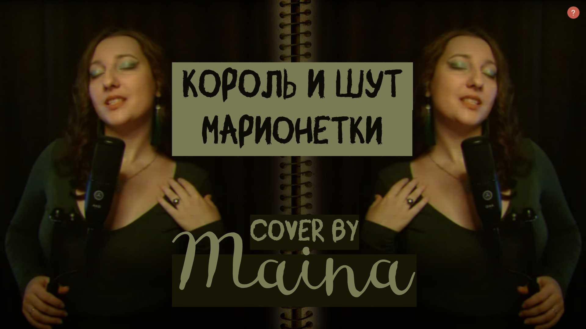 Король и Шут (КиШ) - Марионетки (Cover by Maina)