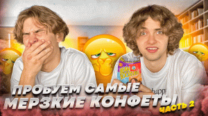 ПРОБУЕМ САМЫЕ МЕРЗКИЕ КОНФЕТЫ! BEAN BOOZLED | Ч.2