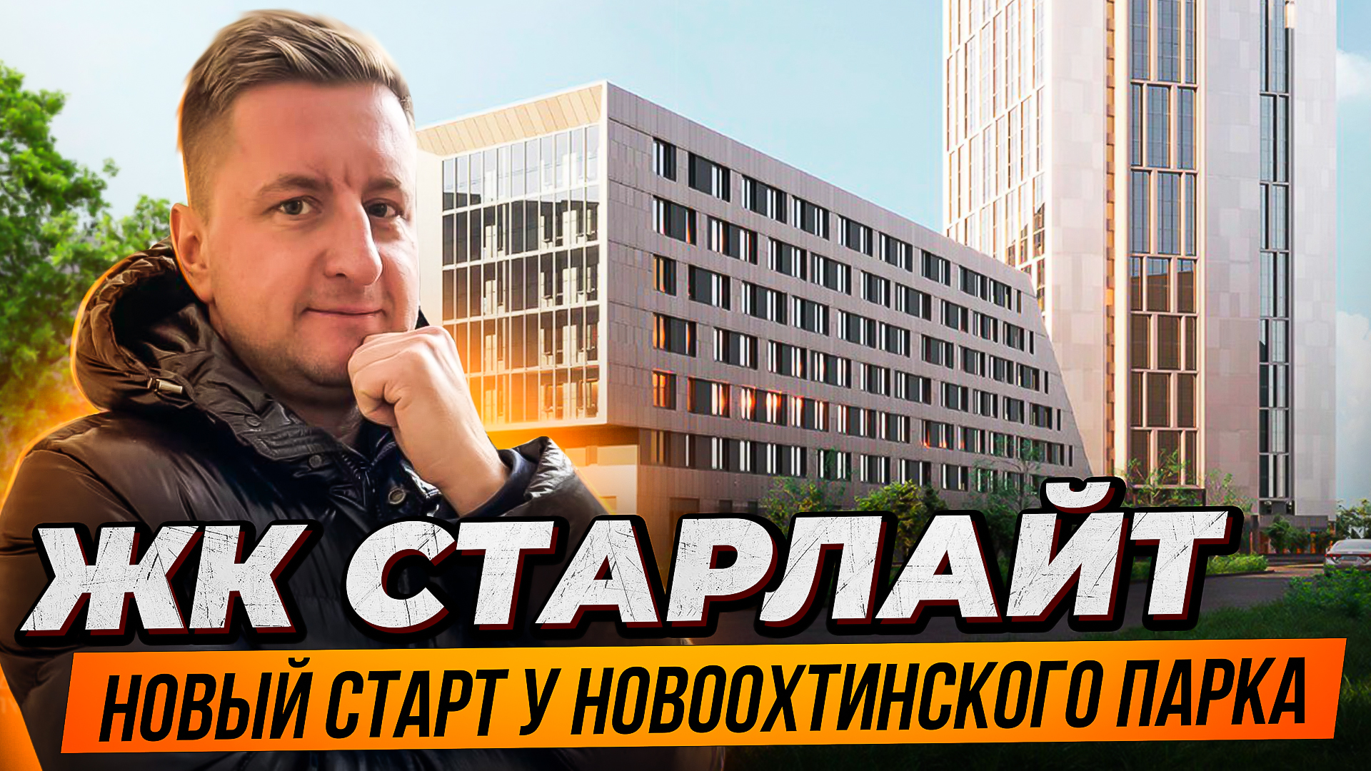 Обзор ЖК комфорт-класса Старлайт у Новоохтинского парка