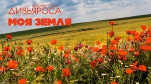 ДИВЬЯРОСА. Моя Земля.
