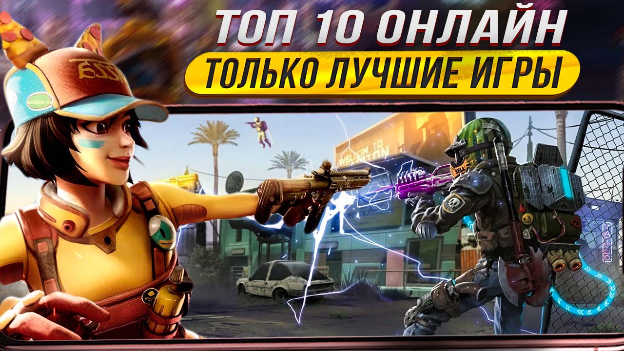 ?ТОП 10 ЛУЧШИХ ИГР на АНДРОИД iOS С МУЛЬТИПЛЕЕРОМ | Лучшие мобильные игры 2023 | Во что поиграть?