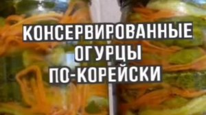 Огурцы по корейски рецепты на зиму