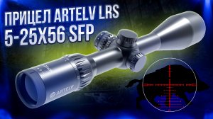 Оптический прицел Artelv LRS 5-25x56 SFP