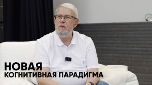 ЧТО ТАКОЕ НОВАЯ КОГНИТИВНАЯ ПАРАДИГМА. СЕРГЕЙ ПЕРЕСЛЕГИНН