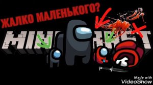 Жалко маленького правда? Песня на русском (другая версия) - 'Помоги мне мой корабль  тонет' Among U