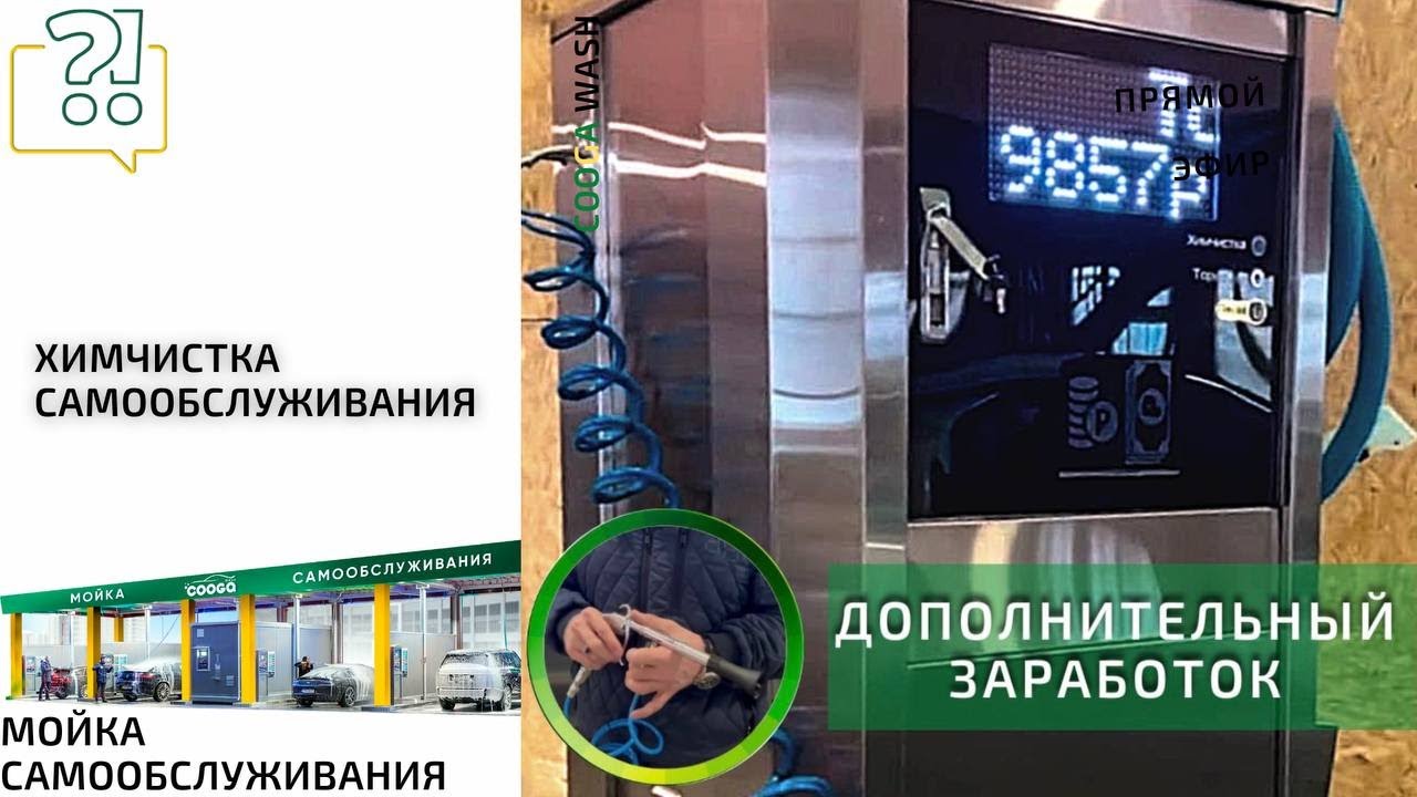 ДЛЯ ЧЕГО НУЖНА ХИМЧИСТКА САМООБСЛУЖИВАНИЯ Cooga Wash Мойки самообслуживания
