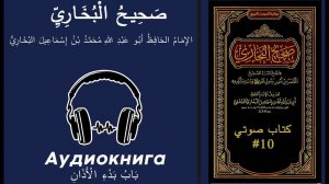 صحيح البخاري – بَاب بَدْءِ الْأَذَانِ - كتاب صوتي - #10