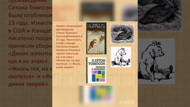 398. «160 лет со дня рождения Эрнеста Сетон-Томпсона» (Порошина С.В.).mp4