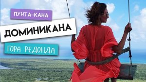 Экскурсия в Доминикане - Гора Редонда! Лучший пляж в Доминикане