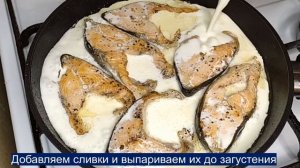 Обалденная Горбуша в сливках, вкуснее семги.