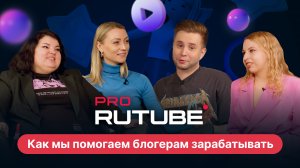 PRO RUTUBE, Выпуск 14. Отдел по работе с блогерами