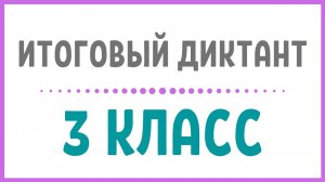 3 КЛАСС. Итоговый диктант «Клён»