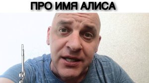 ПРО ИМЯ АЛИСА