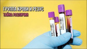 ГРУППА КРОВИ, И РЕЗУС ФАКТОР: ТАЙНА РАЗЛИЧИЯ