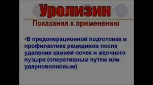 Уролизин  в урологии