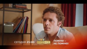 Помню – не помню