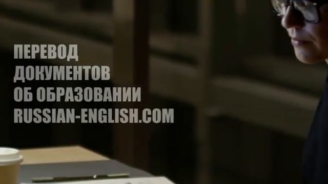 ПЕРЕВОД ДОКУМЕНТОВ ОБ ОБРАЗОВАНИИ РФ на английский RUSSIAN-ENGLISH.COM +44(0) 2070974752 What'sApp смотреть онлайн