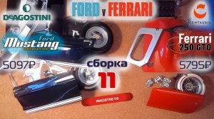 Форд против Феррари 11. Собираю модели Ford Mustang Shelby gt500 и Ferrari 250 gto