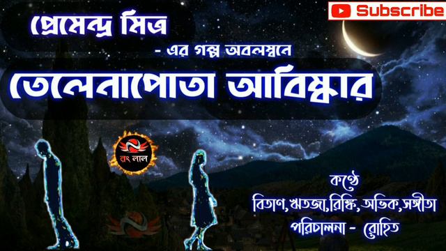 Telenapota Aabishkar ।। Premendra Mitra ।। #Golpagar ।। গল্পের গ্রন্থ ...