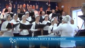 Хор - Слава, слава Богу в вышних! (Пение)
