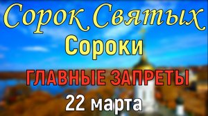 22 марта Сорок Святых. Праздник Сороки. Что нельзя делать. Главные запреты. Традиции и приметы