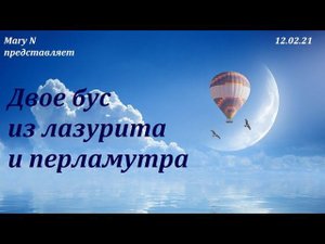 Воздушный шар в облаках: двое бус из лазурита и перламутра.