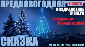 ⛄ПРЕДНОВОГОДНЯЯ СКАЗКА❄1 часть❄Поздравление ТРЕНЕРА с наступающим Новым годом⚽СШ МЕТЕОР Жуковский