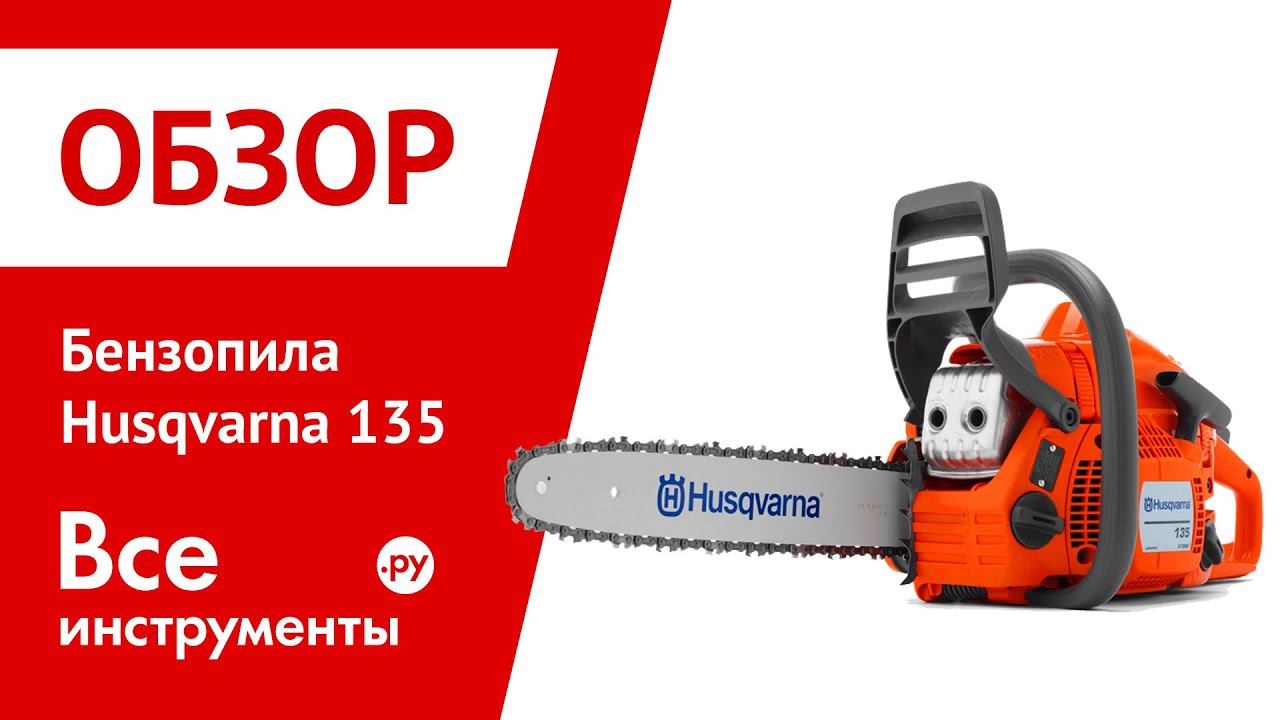 Хускварна 135 цепь. Husqvarna 135, 9667618-04. Husqvarna 135 x-Torq 9667618-04. Презентация бензомоторные пилы. Дочерние Хускварна.