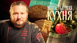 МОНАСТЫРСКАЯ КУХНЯ. ЗАКУСКА ИЗ ФАСОЛИ. ПОСТНЫЕ КАРТОФЕЛЬНЫЕ БУЛОЧКИ