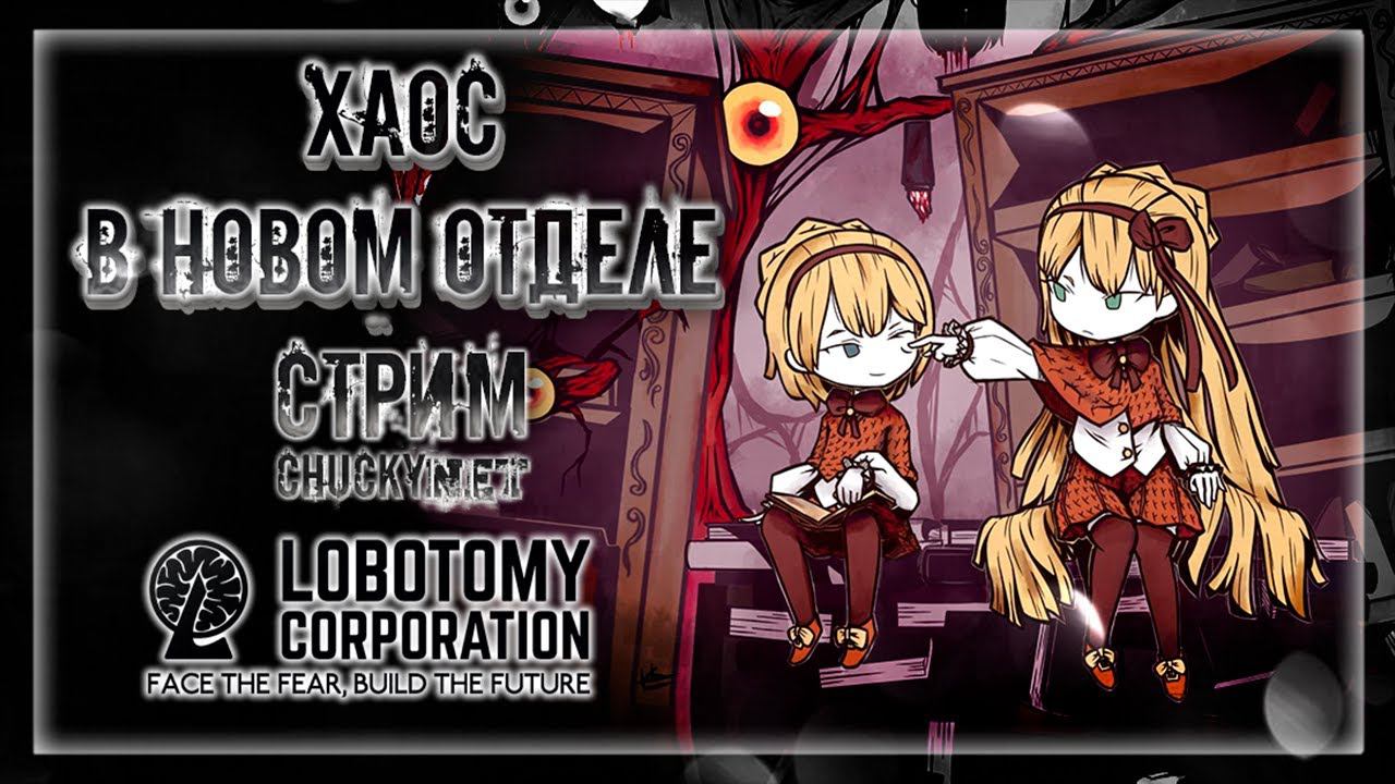 УСТРАИВАЕМ ХАОС В НОВОМ ОТДЕЛЕ! | Стрим #9 | Играем в Lobotomy Corporation