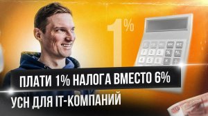 Налоги для IT-компаний. ФНС возвращает налоги айтишникам. Плати 1% налога на доход на УСН.