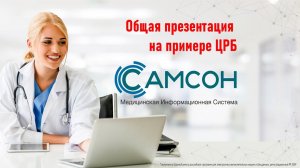 010 Общая презентация МИС "САМСОН" на примере ЦРБ