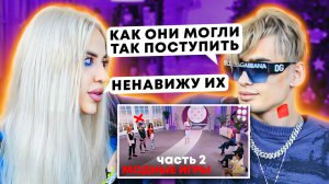 Я СНЯЛАСЬ В МОДНЫХ ИГРАХ ПО ТНТ // МЕНЯ ХОТЕЛИ УНИЗИТЬ Ч2