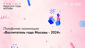 Полуфинал номинации «Воспитатель года Москвы – 2024»