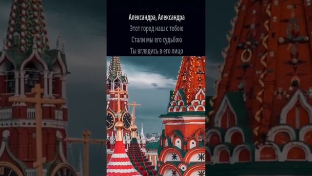 Владимир Че - Александра (Cover) Москва с высоты птичьего полета #shorts.