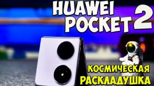 Huawei Pocket 2 - Первое знакомство с лучшей инновационной раскладушкой в мире #huaweipocket2 #обзор