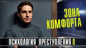 Психология Преступления. Зона Комфорта 1-2 серия. Детектив 2021 на ТВЦ. Дата выхода - сюжет