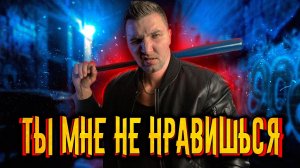 Почему нам кто-то не нравится?