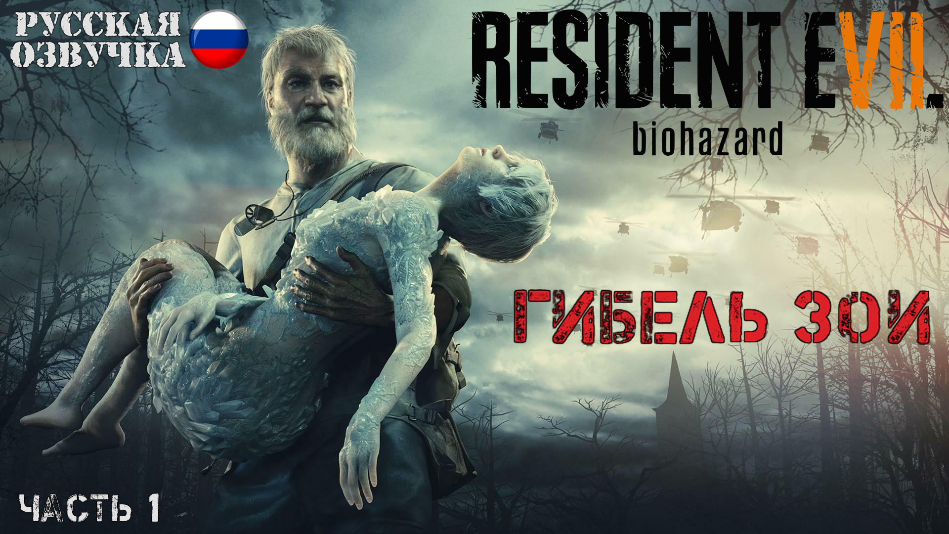 Прохождение Resident Evil 7 DLC: Гибель Зои (Часть 1)